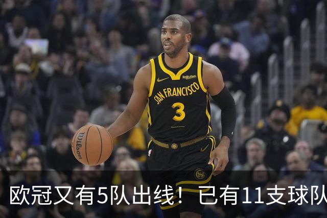 欧冠又有5队出线！已有11支球队抢占16强席位